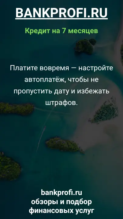 Платите вовремя — настройте автоплатёж, чтобы не пропустить дату и избежать штрафов. Платите вовремя — настройте автоплатёж, чтобы не пропустить дату и избежать штрафов.