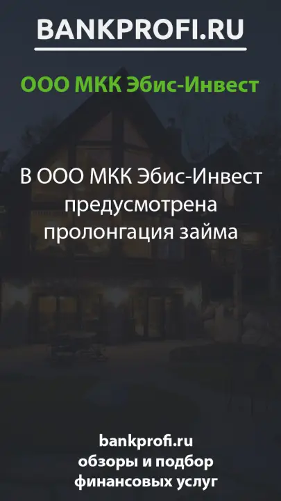 В ООО МКК Эбис-Инвест предусмотрена пролонгация займа
