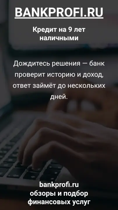 Дождитесь решения — банк проверит историю и доход, ответ займёт до нескольких дней. Дождитесь решения — банк проверит историю и доход, ответ займёт до нескольких дней.