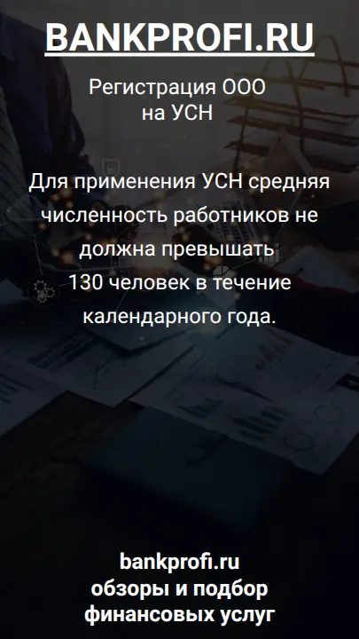 Для применения УСН средняя численность работников не должна превышать 130 человек в течение календарного года.