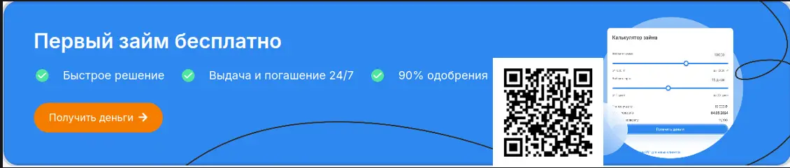 Сканируйте qr код и оформите займ онлайн в Рубль Плюс Сканируйте qr код и оформите займ онлайн в Рубль Плюс