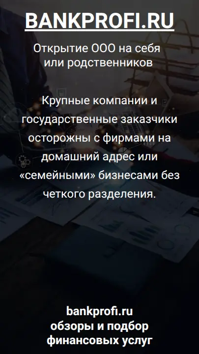 Крупные компании и государственные заказчики осторожны с фирмами на домашний адрес или «семейными» бизнесами без четкого разделения.