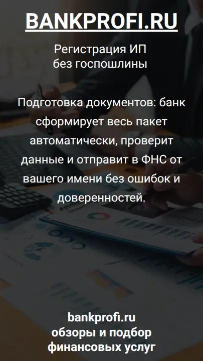 Подготовка документов: банк сформирует весь пакет автоматически, проверит данные и отправит в ФНС от вашего имени без ошибок и доверенностей.
