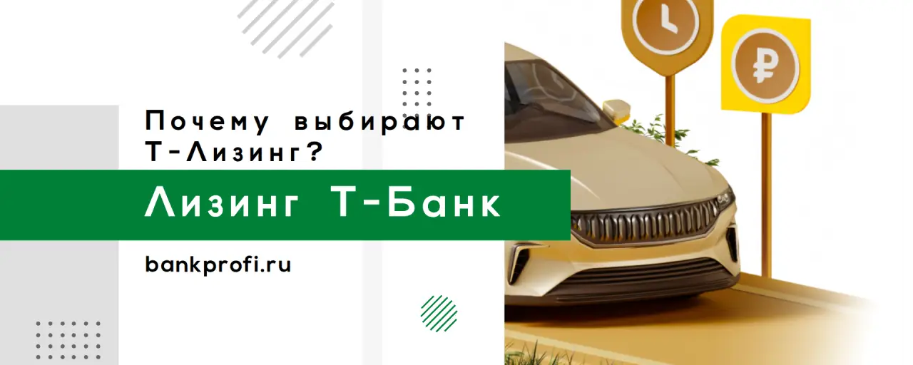 Почему выбирают Т-Лизинг?