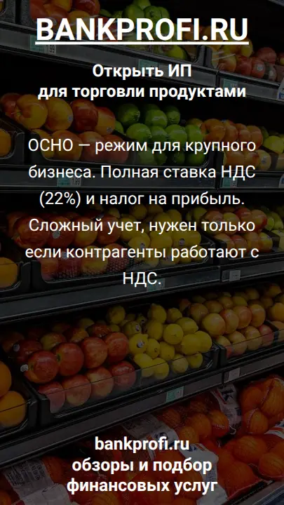 ОСНО — режим для крупного бизнеса. Полная ставка НДС (22%) и налог на прибыль. Сложный учет, нужен только если контрагенты работают с НДС.