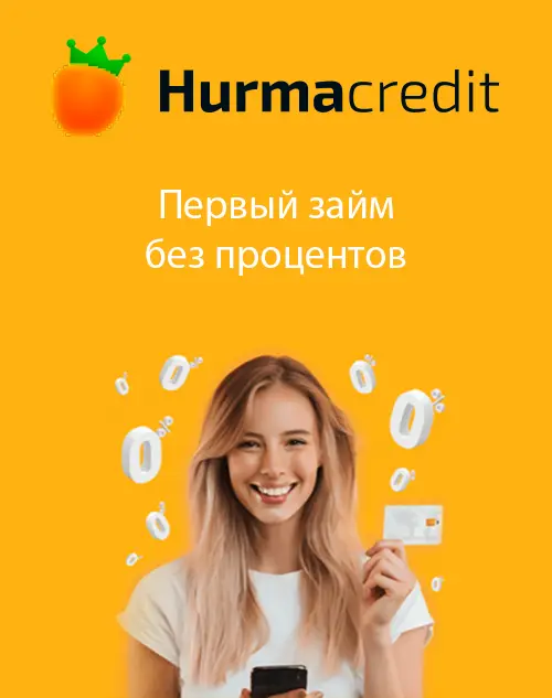 Первый займ без процентов в Хурма кредит
