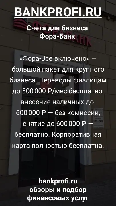 «Фора-Все включено» — большой пакет для крупного бизнеса. Переводы физлицам до 500 000 ₽/мес бесплатно, внесение наличных до 600 000 ₽ — без комиссии, снятие до 600 000 ₽ — бесплатно. Корпоративная карта полностью бесплатна.