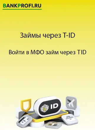 Войти через займ через T ID 