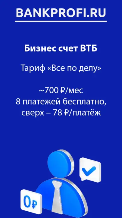 ВТБ все по делу пакет для юр лиц