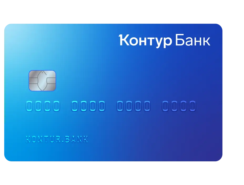 Бизнес карта Контур Банка