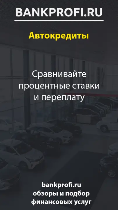 Сравнивайте процентные ставки и переплату