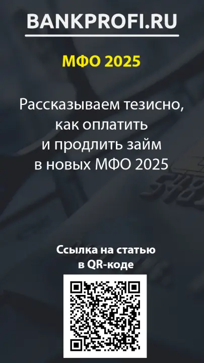 Рассказываем тезисно, как оплатить и продлить займ в новых МФО 2025 Рассказываем тезисно, как оплатить и продлить займ в новых МФО 2025