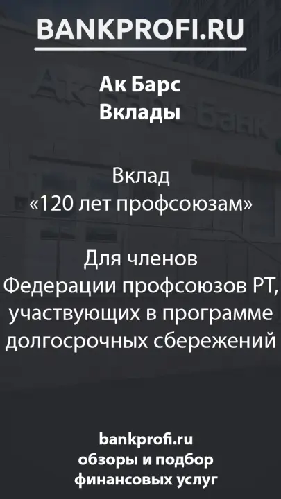 Вклад «120 лет профсоюзам»  Для членов Федерации профсоюзов РТ, участвующих в программе долгосрочных сбережений
