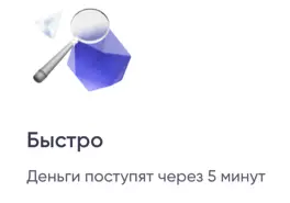 Быстро. Деньги поступят через 5 минут