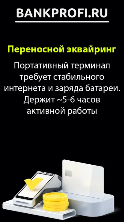 Портативный терминал требует стабильного интернета и заряда батареи. Держит ~5-6 часов активной работы