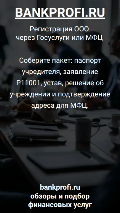 Соберите пакет: паспорт учредителя, заявление Р11001, устав, решение об учреждении и подтверждение адреса для МФЦ.