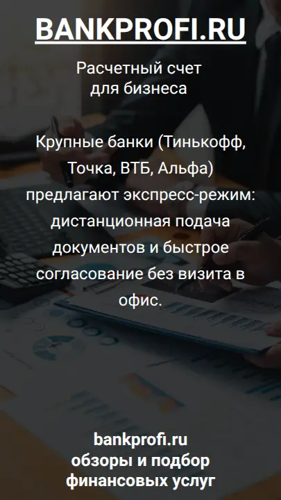 Крупные банки (Тинькофф, Точка, ВТБ, Альфа) предлагают экспресс-режим: дистанционная подача документов и быстрое согласование без визита в офис.