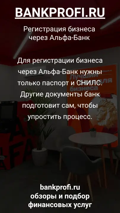 Для регистрации бизнеса через Альфа-Банк нужны только паспорт и СНИЛС. Другие документы банк подготовит сам, чтобы упростить процесс.