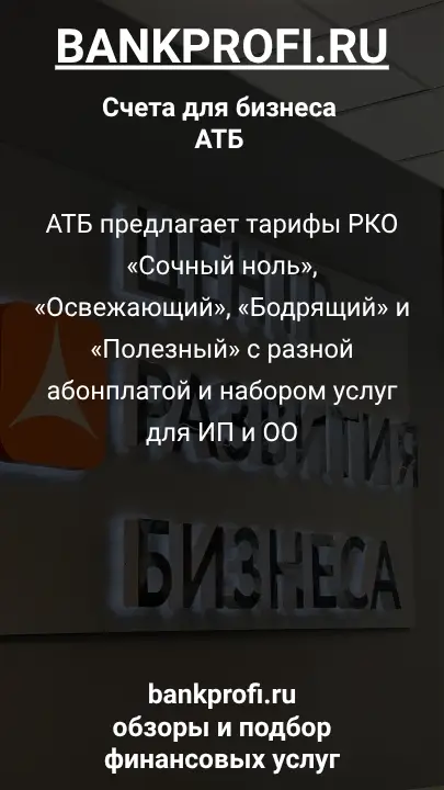 АТБ предлагает тарифы РКО «Сочный ноль», «Освежающий», «Бодрящий» и «Полезный» с разной абонплатой и набором услуг для ИП и ОО