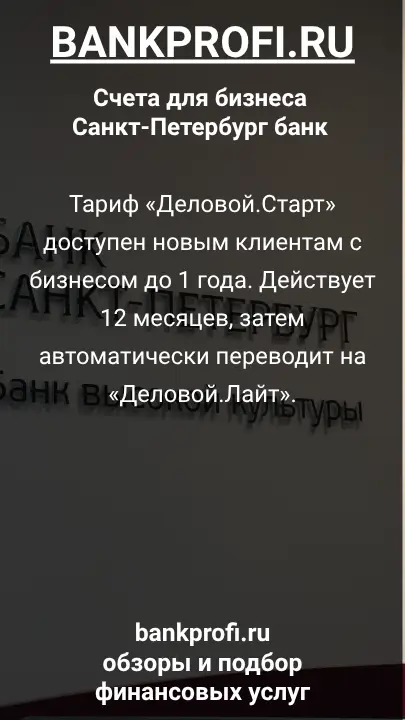 Тариф «Деловой.Старт» доступен новым клиентам с бизнесом до 1 года. Действует 12 месяцев, затем автоматически переводит на «Деловой.Лайт».