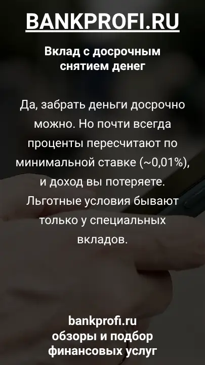 Да, забрать деньги досрочно можно. Но почти всегда проценты пересчитают по минимальной ставке (~0,01%), и доход вы потеряете. Льготные условия бывают только у специальных вкладов.