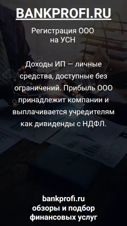 Доходы ИП — личные средства, доступные без ограничений. Прибыль ООО принадлежит компании и выплачивается учредителям как дивиденды с НДФЛ.