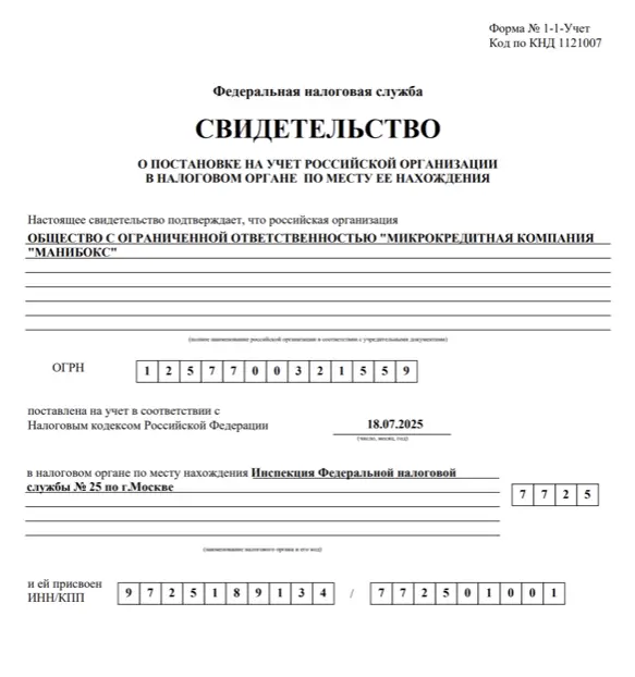 СВИДЕТЕЛЬСТВО О ПОСТАНОВКЕ НА УЧЕТ РОССИЙСКОЙ ОРГАНИЗАЦИИ В НАЛОГОВОМ ОРГАНЕ ПО МЕСТУ ЕЕ НАХОЖДЕНИЯ