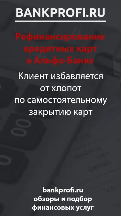 Клиент избавляется от хлопот по самостоятельному закрытию карт