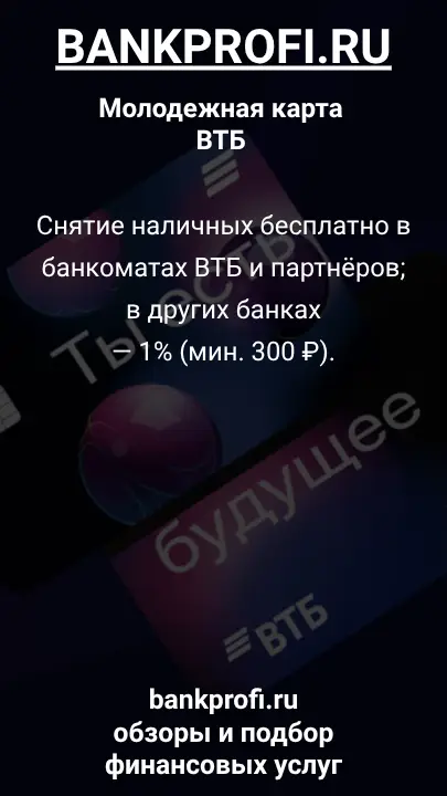 Снятие наличных бесплатно в банкоматах ВТБ и партнёров; в других банках  — 1% (мин. 300 ₽).