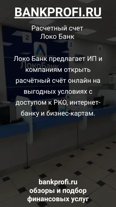 Локо Банк предлагает ИП и компаниям открыть расчётный счёт онлайн на выгодных условиях с доступом к РКО, интернет-банку и бизнес-картам.