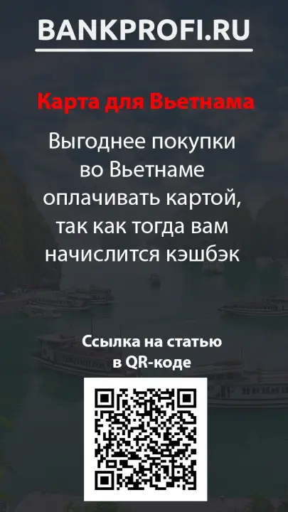 Выгоднее покупки во Вьетнаме оплачивать картой, так как тогда вам начислится кэшбэк Выгоднее покупки во Вьетнаме оплачивать картой, так как тогда вам начислится кэшбэк