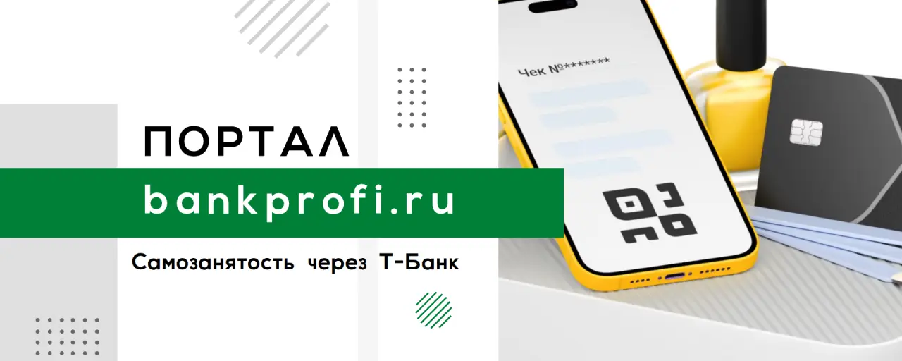 Самозанятость через Т-Банк