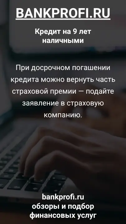 При досрочном погашении кредита можно вернуть часть страховой премии — подайте заявление в страховую компанию. При досрочном погашении кредита можно вернуть часть страховой премии — подайте заявление в страховую компанию.