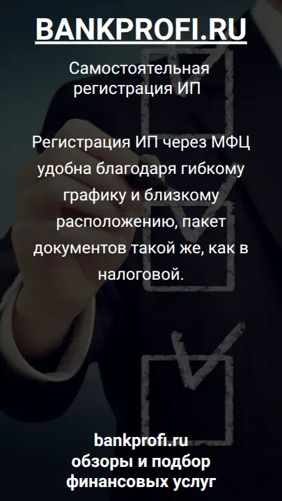 Регистрация ИП через МФЦ удобна благодаря гибкому графику и близкому расположению, пакет документов такой же, как в налоговой.