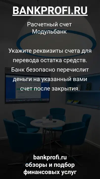 Укажите реквизиты счета для перевода остатка средств. Банк безопасно перечислит деньги на указанный вами счет после закрытия.