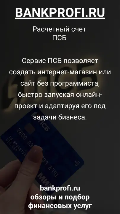 Сервис ПСБ позволяет создать интернет-магазин или сайт без программиста, быстро запуская онлайн-проект и адаптируя его под задачи бизнеса.