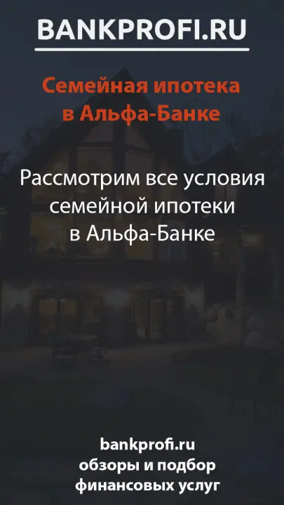 Рассмотрим все условия семейной ипотеки в Альфа-Банке