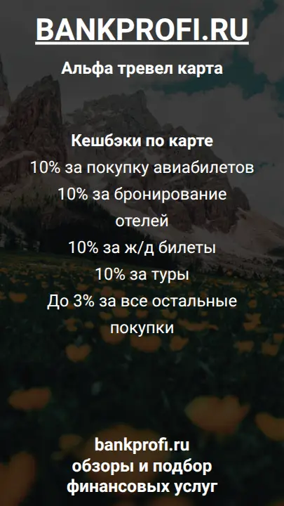 Кешбэки по карте  10% за покупку авиабилетов  10% за бронирование  отелей  10% за ж/д билеты  10% за туры  До 3% за все остальные покупки