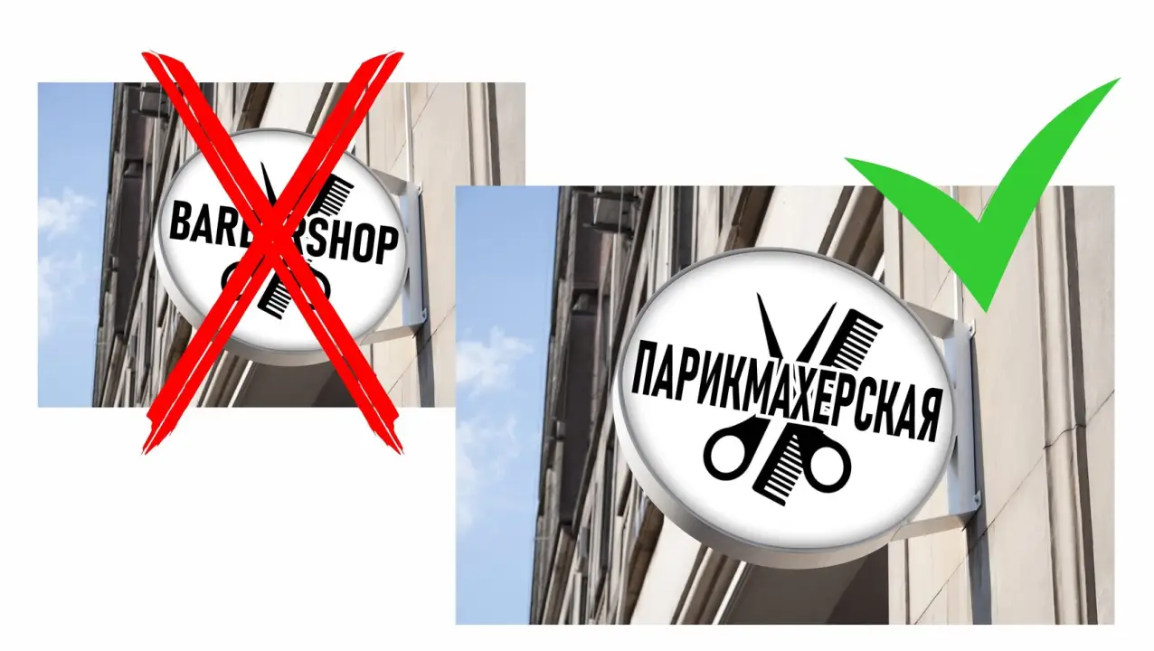 Вывески на русском языке