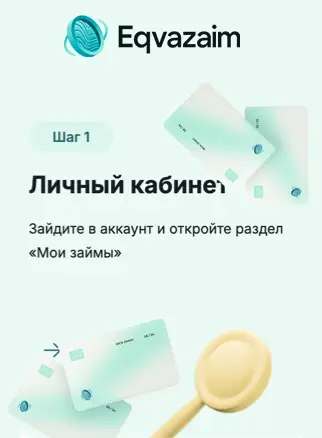 Продлить займ в Эквазайм, шаг 1