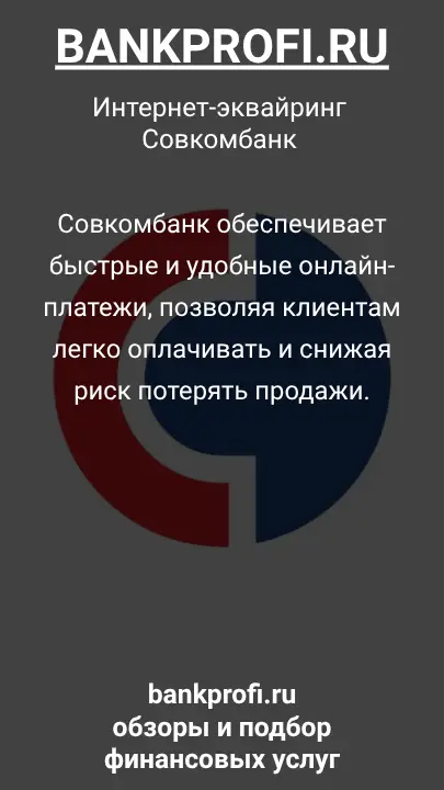 Совкомбанк обеспечивает быстрые и удобные онлайн-платежи, позволяя клиентам легко оплачивать и снижая риск потерять продажи.