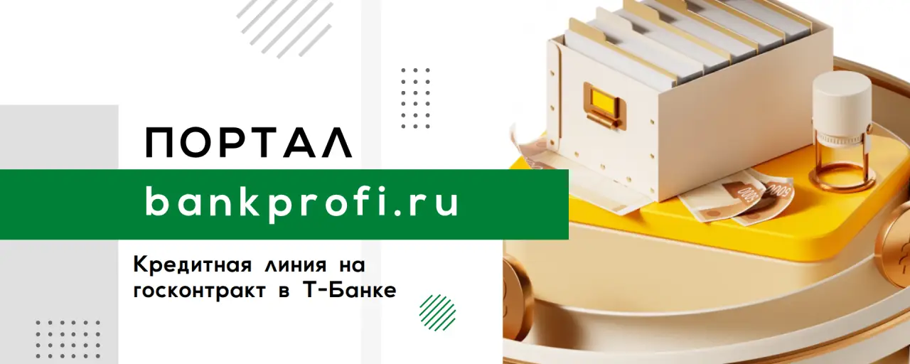 Кредитная линия на госконтракт в Т-Банке