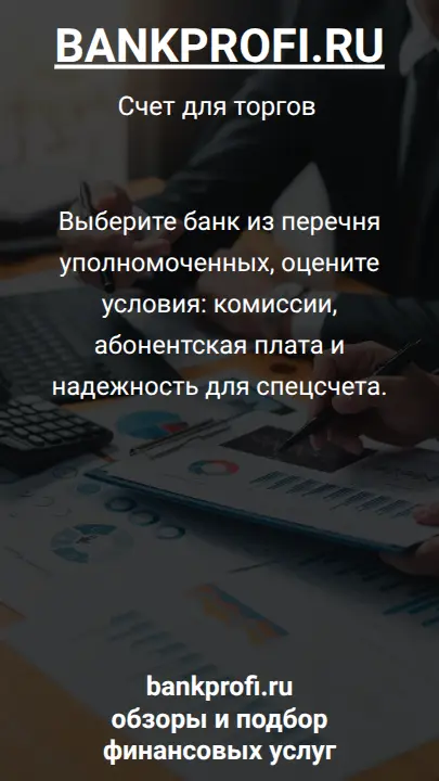 Выберите банк из перечня уполномоченных, оцените условия: комиссии, абонентская плата и надежность для спецсчета.