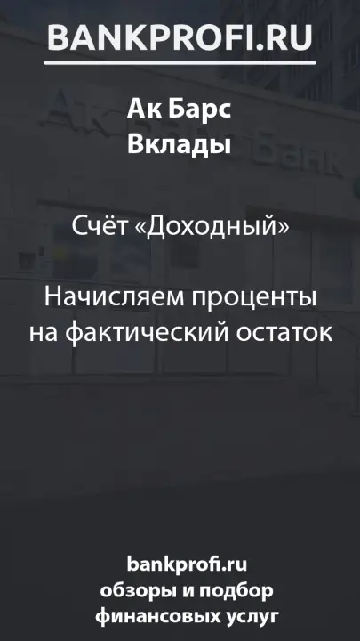 Счёт «Доходный»  Начисляем проценты на фактический остаток