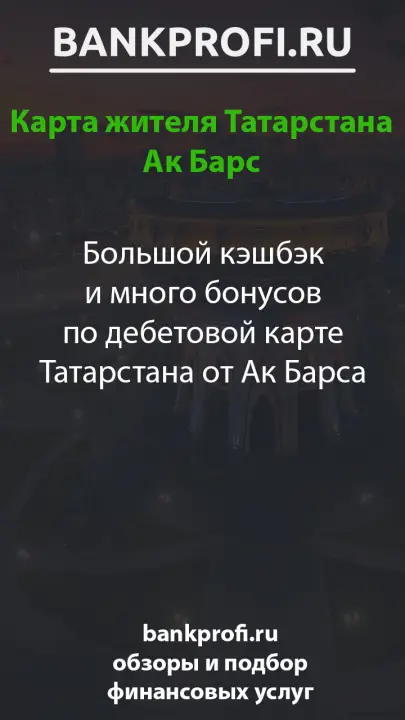 Большой кешбэк и много бонусов по дебетовой карте Татарстана от Ак Барса