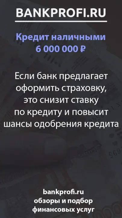 Если банк предлагает оформить страховку, это снизит ставку по кредиту и повысит шансы одобрения кредита