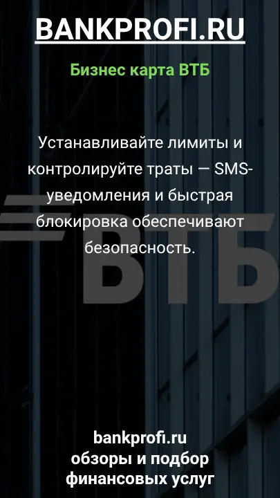 Устанавливайте лимиты и контролируйте траты — SMS-уведомления и быстрая блокировка обеспечивают безопасность.