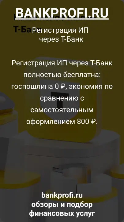 Регистрация ИП через Т-Банк полностью бесплатна: госпошлина 0 ₽, экономия по сравнению с самостоятельным оформлением 800 ₽.