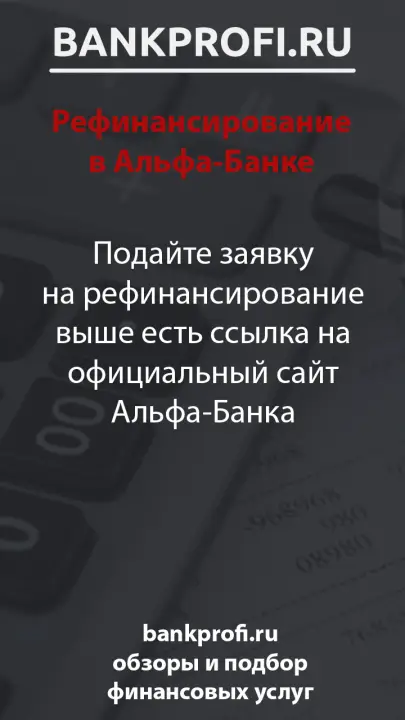 Подайте заявку на рефинансирование выше есть ссылка на официальный сайт Альфа-Банка