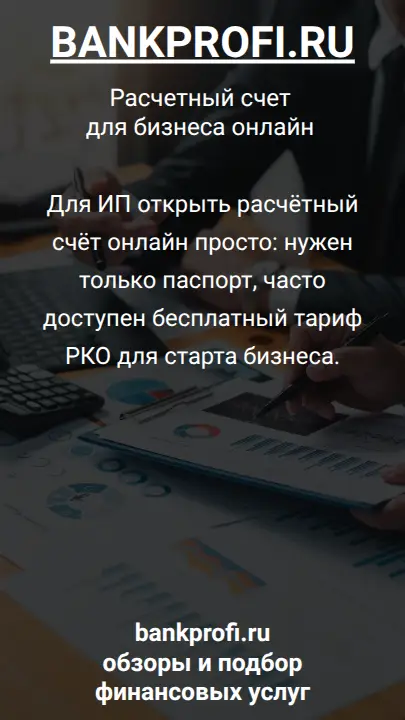 Для ИП открыть расчётный счёт онлайн просто: нужен только паспорт, часто доступен бесплатный тариф РКО для старта бизнеса.